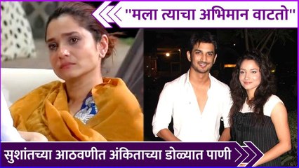 सुशांतच्या आठवणीत अंकिताच्या डोळ्यात पाणी | Ankita Lokhande Talked About Sushant Singh Rajput |BB17