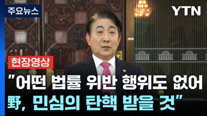 [현장영상+] 이동관 "어떤 법률 위반 행위도 없어...野, 민심의 탄핵 받을 것" / YTN