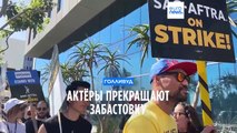 Голливудские актёры прекратили забастовку
