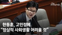 한동훈 “내가 관종? 민주당이 더…마약 특활비 깎으면 안 돼”