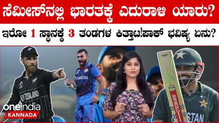 ICC World Cup 2023 Points Table: ಸೆಮಿ ಫೈನಲ್ ಕಾದಾಟಕ್ಕೆ ರೇಸ್ ನಲ್ಲಿ ಇರೋರ್ಯಾರು? ಭಾರತದ ವಿರುದ್ಧ ಆಡೋರ್ಯಾರು?