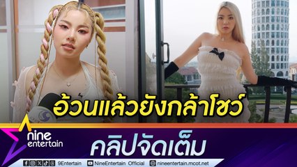 วันเดอร์เฟรม พ้อ อ้วนผิดตรงไหน? แจง เพิ่งกลับมาออกกำลังกายหลังหายข้อเท้าหัก (คลิปจัดเต็ม)