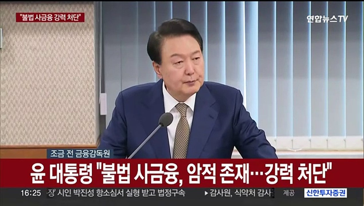 [현장연결] 윤대통령 "불법 사금융, 악랄한 암적 존재…강력 처단해야"