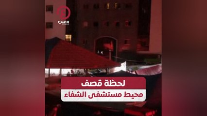 لحظة قصف مستشفى الشفاء