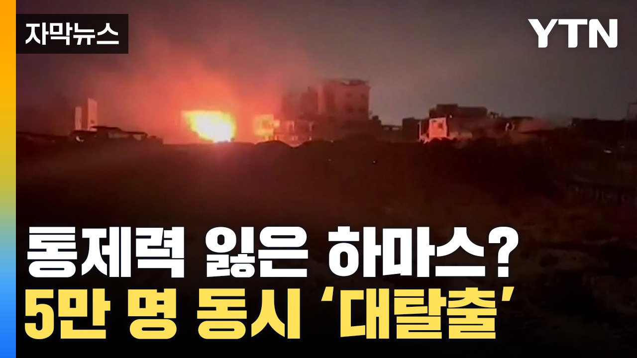 [자막뉴스] "5만 명 주민 대탈출" 이스라엘이 전한 충격적인 상황 / YTN