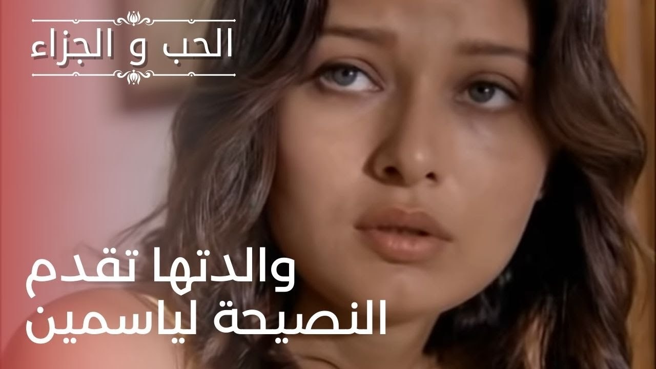 والدتها تقدم النصيحة لياسمين | مسلسل الحب والجز...
