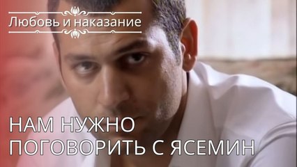 Нам нужно поговорить с Ясемин | Любовь и наказание - серия 24
