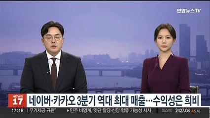 네이버·카카오 3분기 역대 최대 매출…수익성은 희비