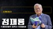 관료마치고 77세 소설가 변신…“저출산 해법쥔 여성 향한 오마주” [정재룡 前통계청장에게 고견을 듣는다] / DT