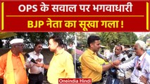 Bhopal में जब BJP नेता से OPS पर पूछा सवाल | MP Election 2023 | वनइंडिया हिंदी  #Shorts