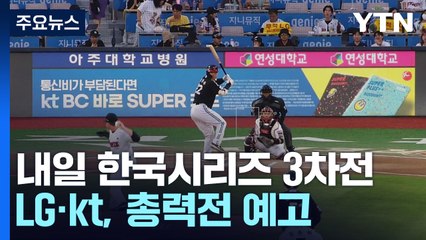 88% 확률을 잡아라! LG-kt, 내일 운명의 한국시리즈 3차전 / YTN