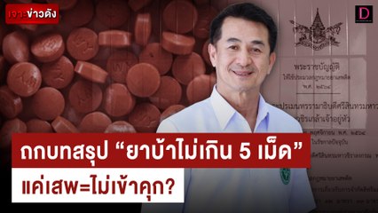 ถกเพดานบทสรุป พก "ยาบ้าไม่เกิน 5 เม็ด" แค่เสพไม่เข้าคุก? | เจาะข่าวดัง เดลินิวส์ 09/11/66