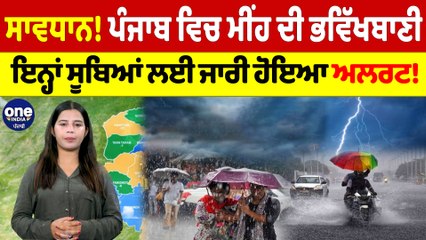 ਸਾਵਧਾਨ! ਪੰਜਾਬ ਵਿਚ ਮੀਂਹ ਦੀ ਭਵਿੱਖਬਾਣੀ, ਇਨ੍ਹਾਂ ਸੂਬਿਆਂ ਲਈ ਜਾਰੀ ਹੋਇਆ ਅਲਰਟ! |OneIndia Punjabi