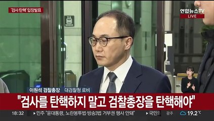 [현장연결] 이원석 검찰총장, 검사 탄핵소추 입장 발표…"나를 탄핵하라"
