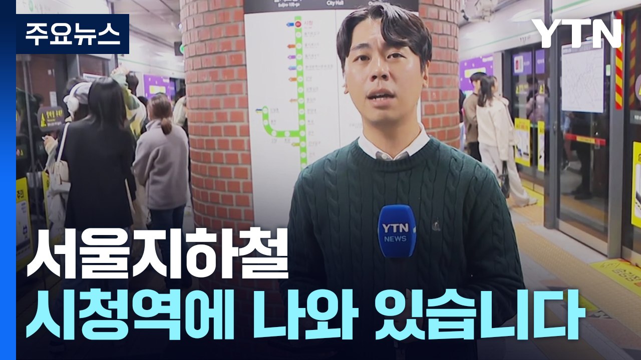 지하철 1~8호선 파업 첫날...이 시각 퇴근길 / YTN