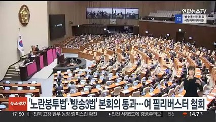 下载视频: 노란봉투법·방송3법 국회 본회의 통과…여 필리버스터 철회