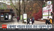 '산불예방' 국립공원 탐방로 120곳 15일부터 통제