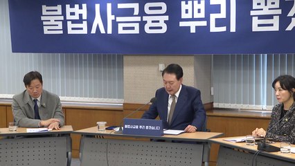尹 "불법 사금융 등 악질범죄, 평생 후회하도록 처단" / YTN