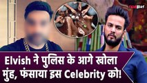 Elvish Yadav ने पुलिस के सामने खोला मुंह, Snakes Venom केस में फंसा Bollywood का ये बड़ा  Celebrity