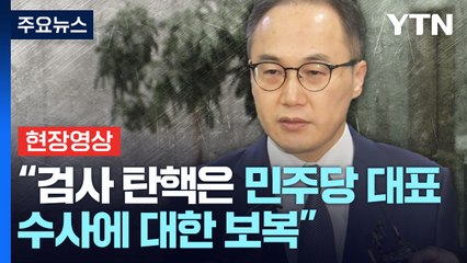 [현장영상+] 이원석 검찰총장 "검사 탄핵은 민주당 대표 수사에 대한 보복" / YTN