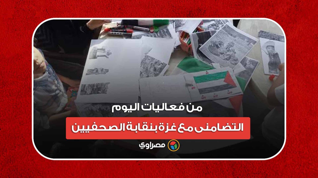 "ارسم مع فلسطين" من فعاليات اليوم التضامني مع غزة بنقابة الصحفيين