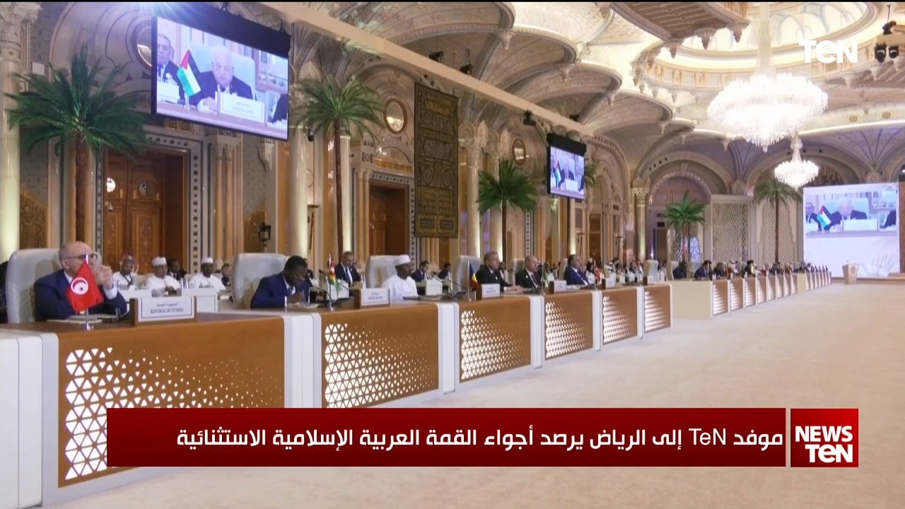 موفد قناة "تن"بالرياض يرصد أجواء القمة العربية الإسلامية الاستثنائية