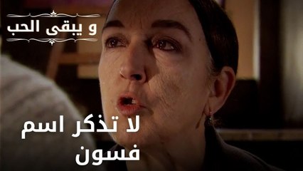 لا تذكر اسم فسون| مسلسل و يبقى الحب - الحلقة 47