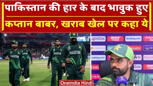 World Cup 2023: Pakistan की हार सह नहीं पाए Babar Azam, मैच के बाद ये बोले कप्तान | वनइंडिया हिंदी
