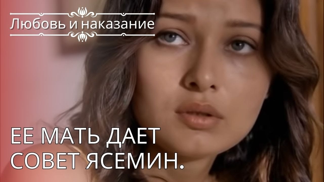 Ее мать дает совет Ясемин. | Любовь и наказание - серия 24