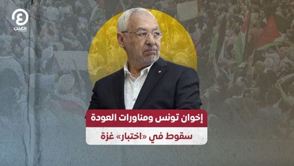 إخوان تونس ومناورات العودة.. سقوط في «اختبار» غزة