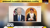 ഫലസ്തീന് വിഷയത്തിൽ ജോ ബൈഡൻ ഒമാൻ ഭരണാധികാരി സുൽത്താൻ ഹൈതം ബിൻ താരിഖുമായി ചർച്ച നടത്തി