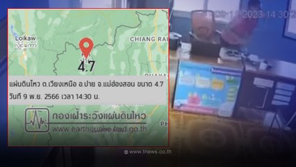 ด่วน แผ่นดินไหวขนาด 4.7 เขย่า อ.ปาย แรงสั่นสะเทือนเป็นวงกว้าง