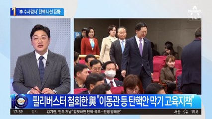 ‘이재명 수사검사’ 탄핵…당론으로 굳힌 민주당