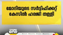 മോദിയുടെ ബിരുദ സർട്ടിഫിക്കറ്റ് കേസിൽ കെജ്‌രിവാളിന് തിരിച്ചടി; പുനഃപരിശോധനാ ഹരജി തള്ളി