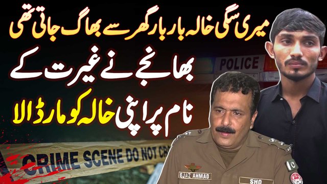 Meri Khala Bar Bar Ghar Se Bhag Jati Thi - Bhanje Ne Ghairat Ke Naam Par Khala Ko Maar Dala