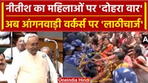 Nitish Kumar का महिलाओं पर दोहरा वार, Anganwadi Workers Protest पर लाठीचार्ज | RJD | वनइंडिया हिंदी