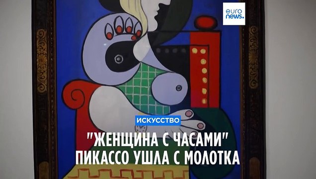 Женщина с часами Пикассо продана за 139,4 млн долларов