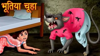 पति बना भूतिया चूहा _ Hanta Virus _ Horror Story _ Stories in Hindi _ Hindi Moral Stories _ kahaniya |HORROR ANIMATION HINDI TVa