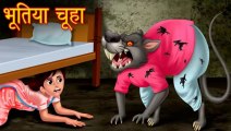 पति बना भूतिया चूहा _ Hanta Virus _ Horror Story _ Stories in Hindi _ Hindi Moral Stories _ kahaniya |HORROR ANIMATION HINDI TVa