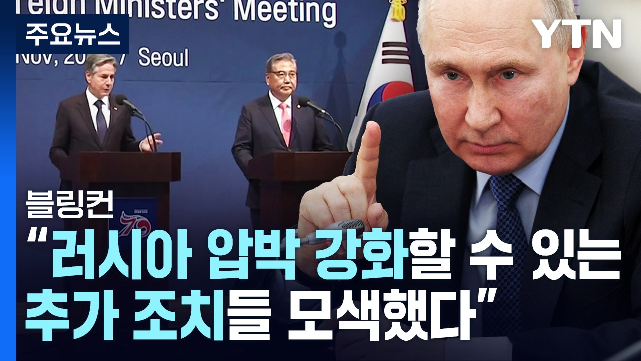 한미 외교장관 "러 압박 강화 논의...中 건설적 역할 기대" / YTN