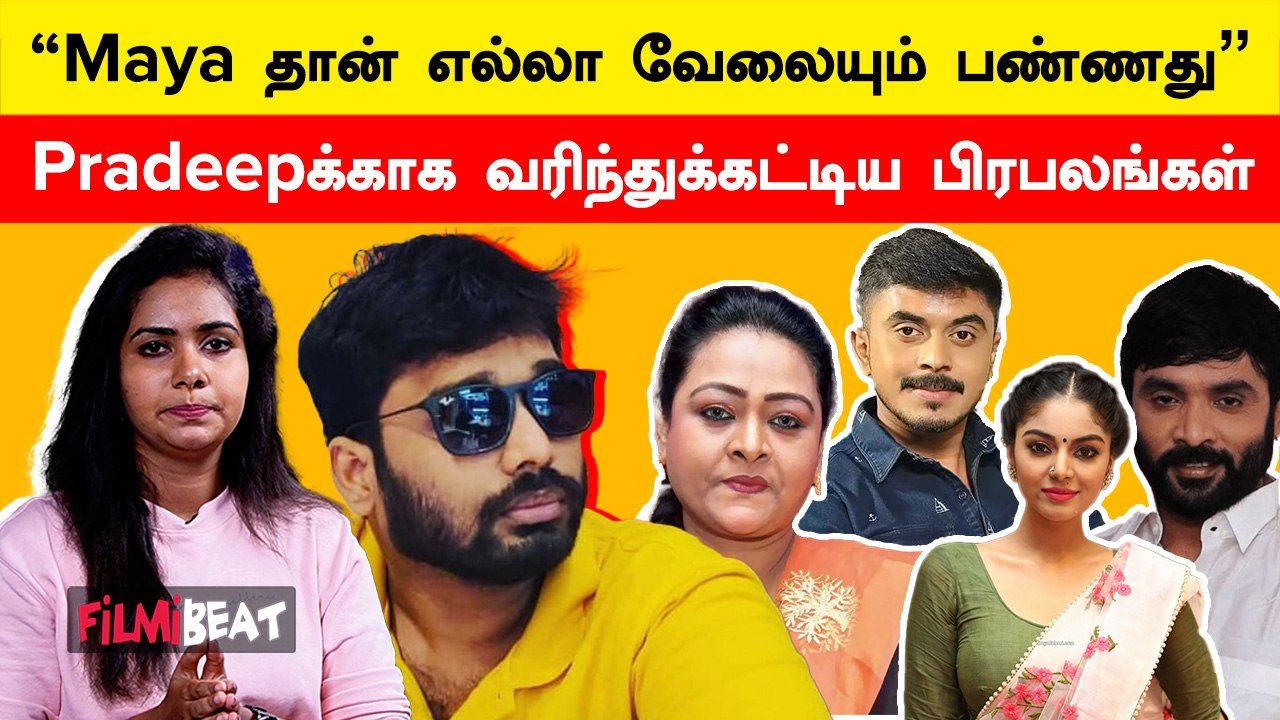 Pardeepக்கு Kamal பண்ணது ரொம்ப தப்பு…| Bigg Boss Ex-Contestants