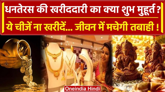 Dhanteras 2023: धनतेरस के दिन क्या खरीदें या क्या ना खरीदें? | Choghadiya Muhurta | वनइंडिया हिंदी