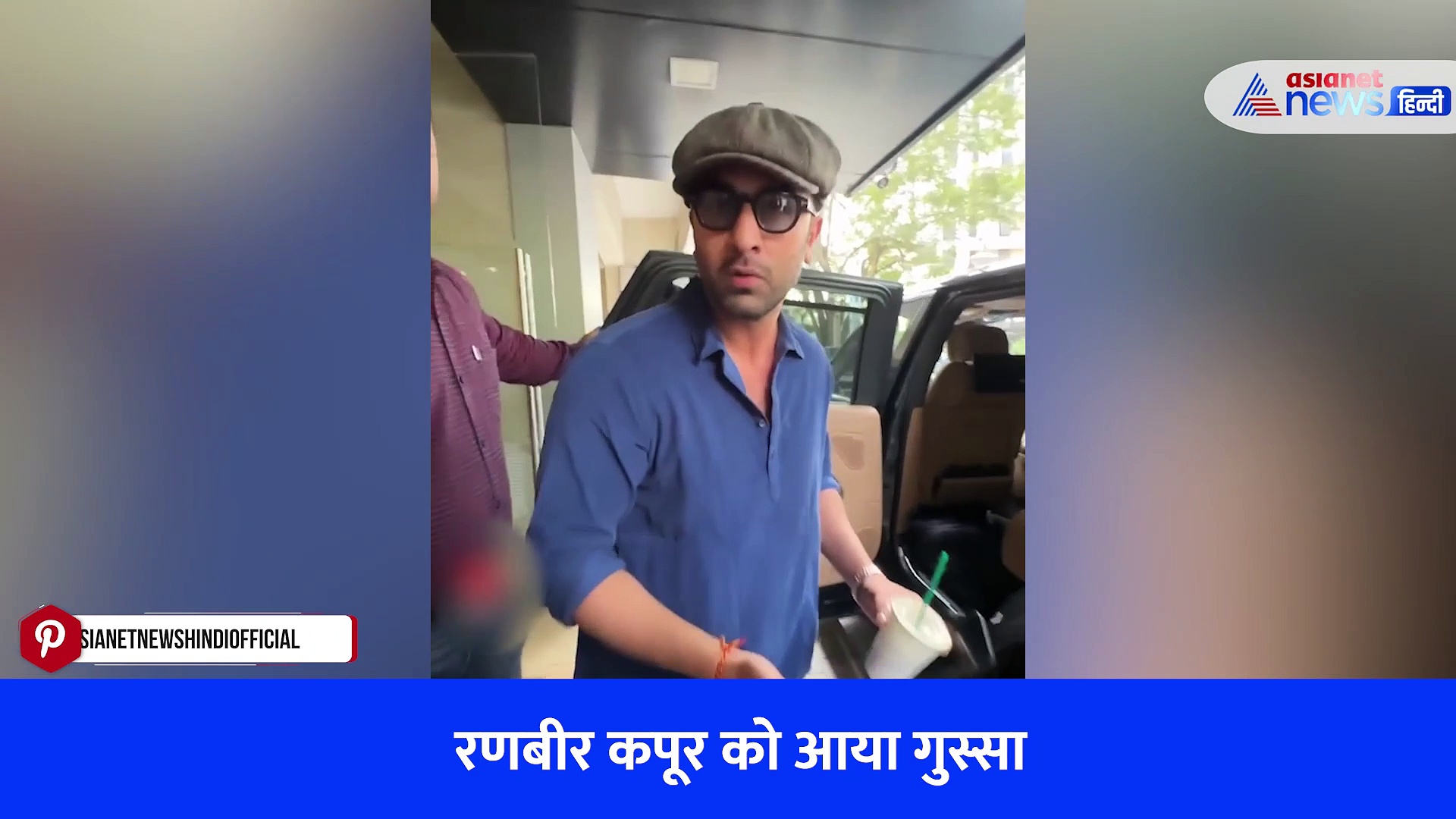 इस वजह से पैपराजी पर भड़के रणबीर कपूर, VIRAL VIDEO देख जाने क्या है पूरा मामला