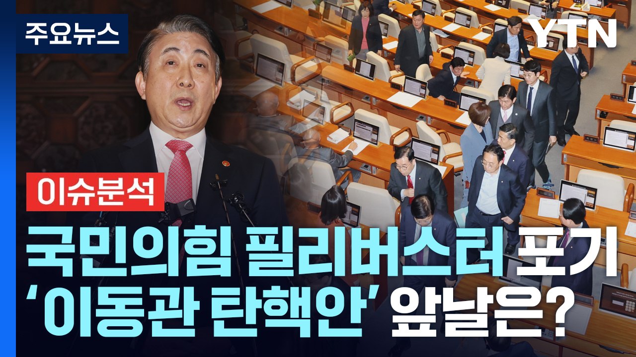 [뉴스라운지] 국민의힘, 필리버스터 철회...'이동관 탄핵안' 앞날은? / YTN
