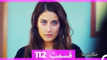 داستان ما قسمت 112 Hekayate Ma (Dooble Farsi) HD