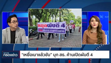 "พิธา" ประกาศลงเลือกตั้งชิงเก้าอี้นายกฯอีกครั้ง | เนชั่นกรองข่าว | 09-พ.ย.-66 | PART2