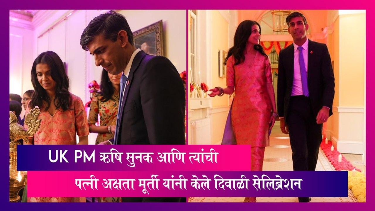 Diwali 2023:दिवाळी सेलिब्रेशन जगभरामध्ये सुरू, UK PM Rishi Sunak आणि त्यांची पत्नी Akshata Murthy यांनी देखील केले सेलिब्रेशन, पाहा फोटो