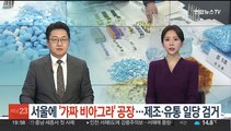 서울에 '가짜 비아그라' 공장…제조·유통 일당 24명 검거