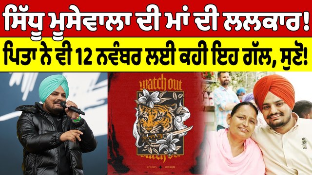 ਸਿੱਧੂ ਮੂਸੇਵਾਲਾ ਦੀ ਮਾਂ ਦੀ ਲਲਕਾਰ! ਪਿਤਾ ਨੇ ਵੀ 12 ਨਵੰਬਰ ਲਈ ਕਹੀ ਇਹ ਗੱਲ, ਸੁਣੋ! |OneIndia Punjabi