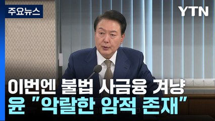 尹, 이번엔 불법 사금융 겨냥..."평생 후회토록 처단" / YTN